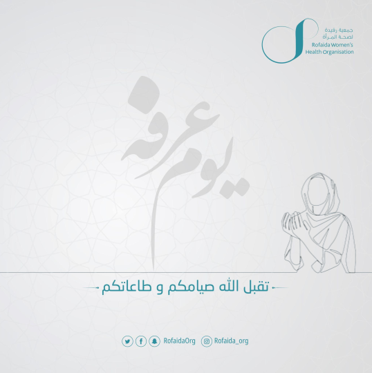 RofaidaOrg's tweet photo. #يوم_عرفة 
نسأل الله أن يتقبل منا ومنكم، ويغفر لنا ولكم، ويجعل لنا فيه نصيبًا من الرحمة والقبول 🌷

#الحج
#عرفة https://t.co/kK3XVPAUYQ
