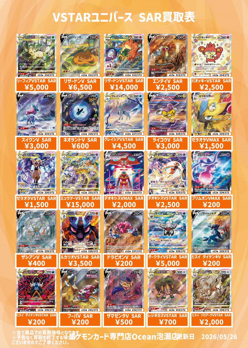 VSTARユニバース　SARセット　バラ売り可能 買取情報】 VSTARユニバース SAR買取表になります😆 是非Ocean泡瀬店に