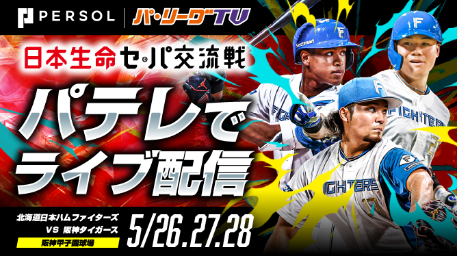 日本生命セ・パ交流戦2026 巨人・阪神主催試合もパテレで配信