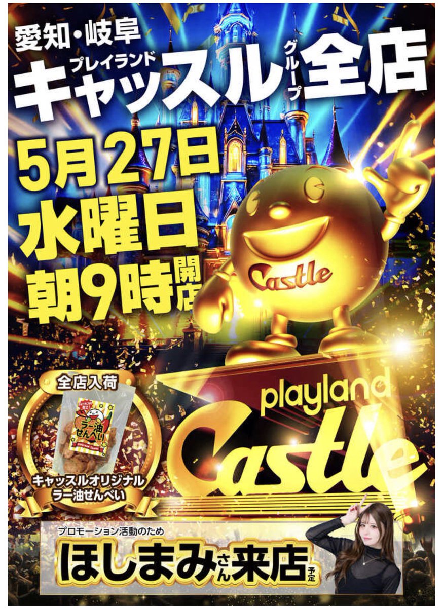 明日05/27は #プレイランドキャッスル高浜店 さん✨️ ⏰抽選8:29 まで