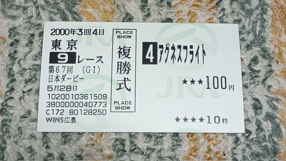 アグネスフライト❗️2000日本ダービー馬券コレクション アグネスフライトが死亡 netkeiba - 競馬ニュース | 00年の日本ダービー馬 コレクション