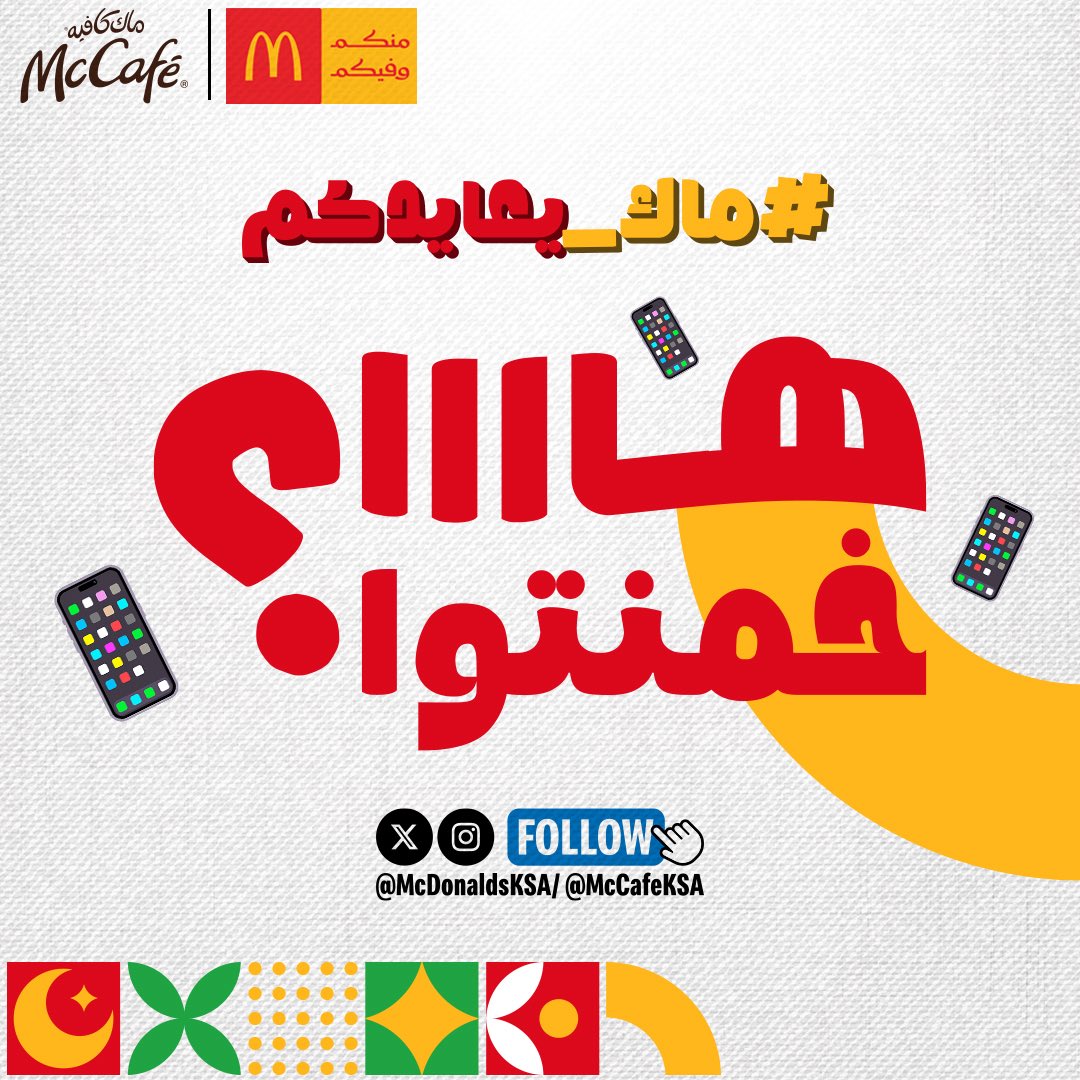ماكدونالدز السعودية - الوسطى والشرقية والشمالية tweet media