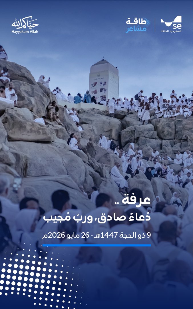 SaudiEnergy's tweet photo. في عرفة… تتجلّى أعظم المشاعر، وترتفع أكفّ الدعاء.  #السعودية_للطاقة  #طاقة_مشاعر  #حج_1447هـ #حياكم_الله https://t.co/L9I6F0Y1tH