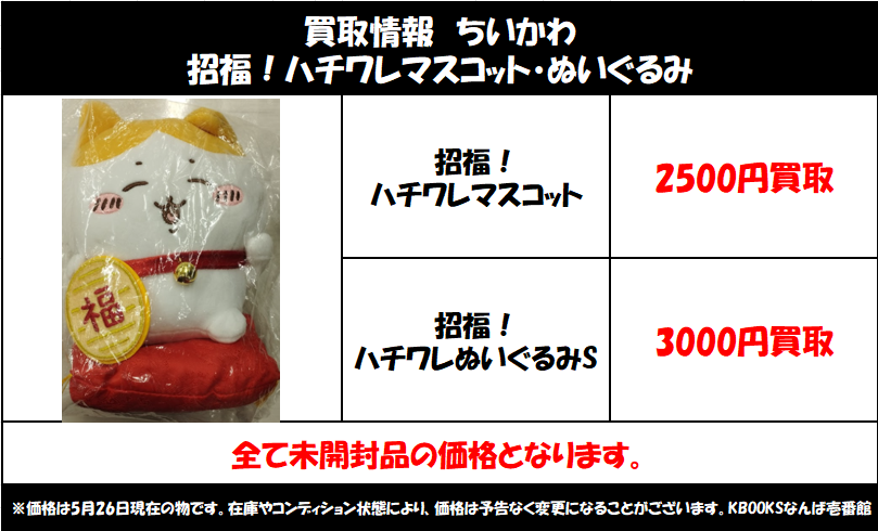 買取情報】ちいかわ ・招福！ハチワレマスコット・ぬいぐるみ 当店の