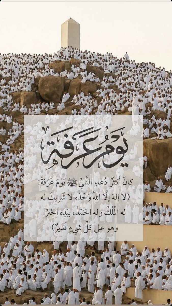 h_a_altamimii's tweet photo. من كلِّ أرضٍ أتاكَ الجَمــعُ مُفتَقِرا
لبّيــكَ وحـدَكَ ما خيّبتَ مُنكَسِـرا

لا يَقطــعونَ أمـــانيهم لأنَّ لهــم
ربــًّـا على كلِّ شيءٍ كانَ مُقتَــــدِرا

بينَ الجـوانحِ أشـــواقٌ مُســـافِرةٌ
جسمي هنا، وفُؤادي حَجَّ واعتَمَرا
_عبد الله زمزم
#يوم_عرفة https://t.co/xfMFydKF4w