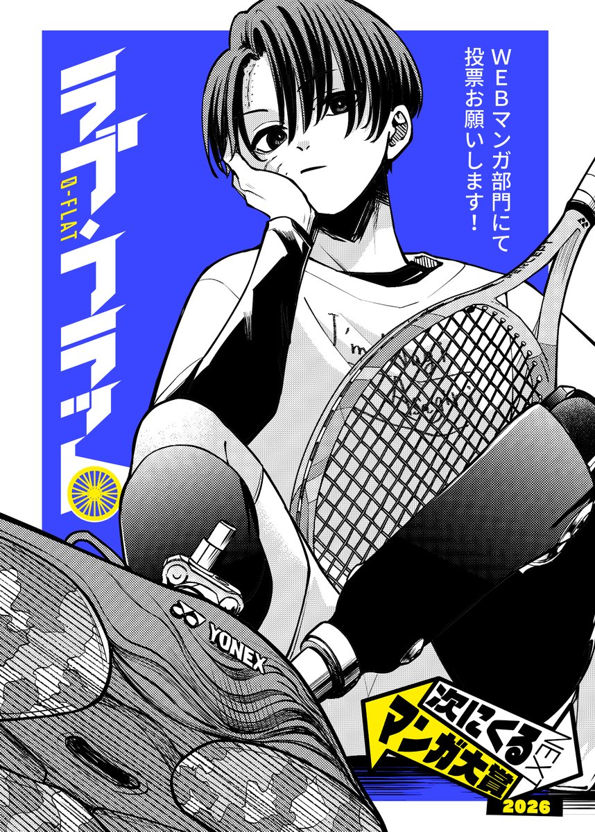 次にくるマンガ大賞2026
エントリーは明日(27日)11時までだそうです🙌
WEBマンガ部門にて
「ラブ・フラット」にも1票頂けると嬉しいです✨
よろしくお願いします~!
https://t.co/8ntqVTOlNP
#次にくるマンガ大賞