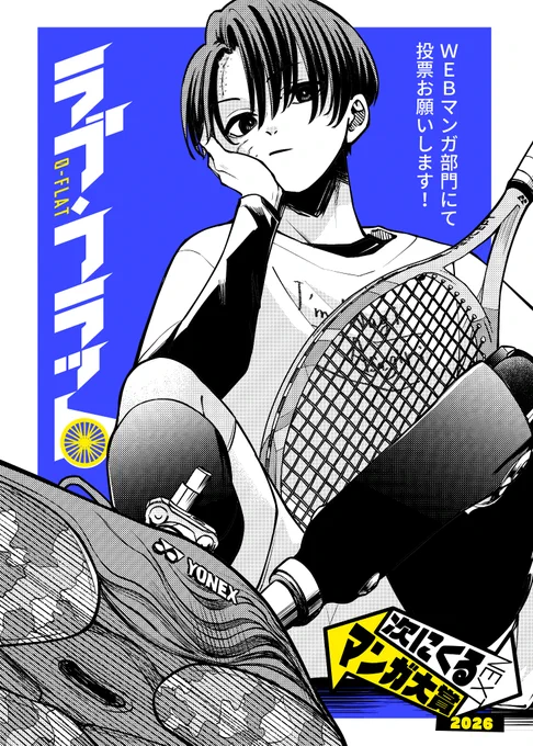 次にくるマンガ大賞2026
エントリーは明日(27日)11時までだそうです🙌

WEBマンガ部門にて
「ラブ・フラット」にも1票頂けると嬉しいです✨

よろしくお願いします～!
https://t.co/8ntqVTOlNP

#次にくるマンガ大賞 