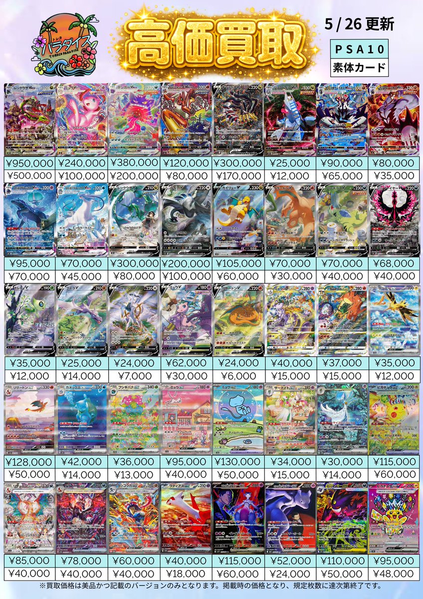 5/26(火) 更新🆙 ポケモンカード高価買取表🔥 ここに記載の無いカード