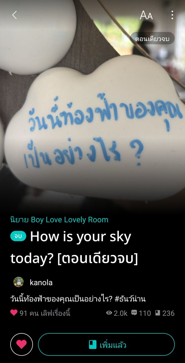 ra_hin83028's tweet photo. ฝากรีค่ะ
เรื่องนี้ #วันนี้ท้องฟ้าของคุณเป็นอย่างไร เป็นเรื่องที่อ่านแล้วเหมือนโดนปลอบใจเลยค่ะ ถึงจะเป็นนิยายตอนเดียวจบแต่ก็เป็นตอนเดียวจบที่โคตรเต็มอิ่มเลย ชอบตรงคำถามที่ว่าวันนี้ท้องฟ้าของคุณเป็นอย่างไร? มันไม่ใช่ความรู้สึกที่มีคนมาถามตรงๆเลยว่าวันนี้แกเป็นยังไงบ้าง? แต่มันเป็นคำถามที่ทำให้รู้สึกดีกว่านี้เพราะบางครั้งเราไม่ต้องถามกันตรงๆก็ได้ชอบธันว์กับน่านนะ เพราะ2คนนี้โคตรแทนใจในแต่ละวันเลยทุกคนในแต่ละวันท้องฟ้าจะไม่ใช่สีเดิมเสมอไปจะมีสุขมีทุกข์บ้างก็ไม่ใช่เรื่องแปลกเพราะชีวิตของแต่ละคนไม่เหมือนกันมันมีหลายสีมากแต่ที่แน่ๆคือชีวิตของเราต้องก้าวต่อไปข้างหน้าค่ะเผื่อสักวันเราจะได้เจอที่ที่เป็นของเราจริงๆ ใครกำลังต้องการกำลังใจเล็กๆในชีวิตแนะนำเรื่องนี้เลยค่ะ สนุกมากๆ
