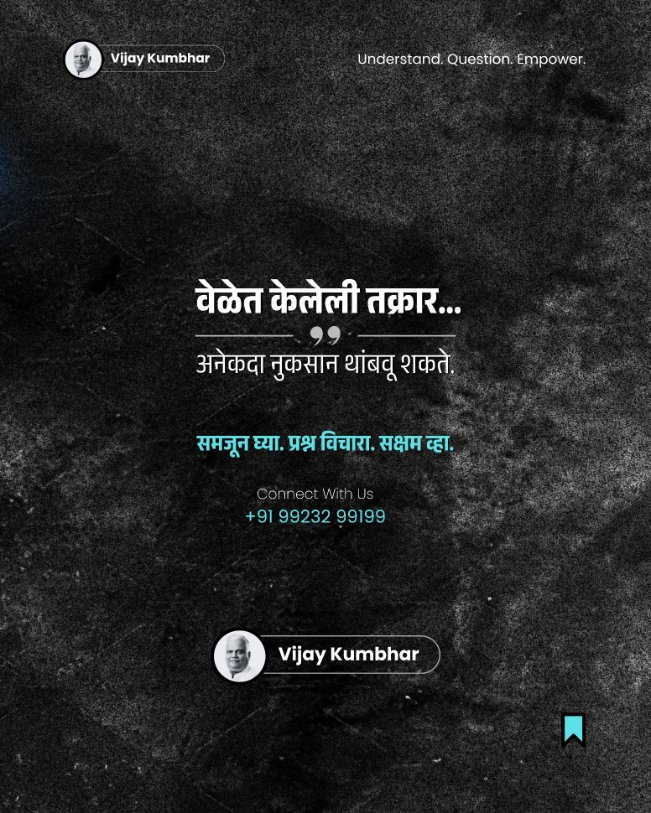 VijayKumbhar62's tweet photo. ऑनलाईन फ्रॉड झाल्यानंतर सर्वात मोठी चूक म्हणजे घाबरणं किंवा वेळ वाया घालवणं. अशा प्रकरणांमध्ये सुरुवातीचे काही तास अत्यंत महत्त्वाचे असतात.

ताबडतोब https://t.co/phElnJdJhe वर अधिकृत तक्रार दाखल करा. संबंधित स्क्रीनशॉट्स, ट्रान्झॅक्शन आयडी, बँक मेसेजेस आणि पेमेंट डिटेल्स सुरक्षित जपून ठेवा.

जितक्या लवकर तक्रार केली जाते, तितकी व्यवहार थांबवण्याची किंवा पैसे परत मिळण्याची शक्यता वाढते. अनेकदा वेळेत केलेली कारवाई मोठं आर्थिक नुकसान टाळू शकते. त्यामुळे गोंधळून न जाता पुरावे गोळा करा, अधिकृत नोंद करा आणि तात्काळ पाठपुरावा सुरू करा.

चला, प्रश्न विचारूया.
डिजिटल सुरक्षिततेबाबत जागरूक राहूया.

#Vijaykumbhar #RTI #voterawareness #सायबरफ्रॉड #ऑनलाईनफसवणूक #डिजिटलसुरक्षा #जागरूकनागरिक #लोकजागृती #CyberCrime #CyberSecurity #OnlineFraud #CitizenAwareness #DigitalSafety #QuestionTheSystem #RaiseYourVoice #SocialAwareness #FinancialFraud #RightToQuestion #SystemTransparency #आवाजउठवा #नागरिकहक्क #CyberAwareness #MaharashtraNews