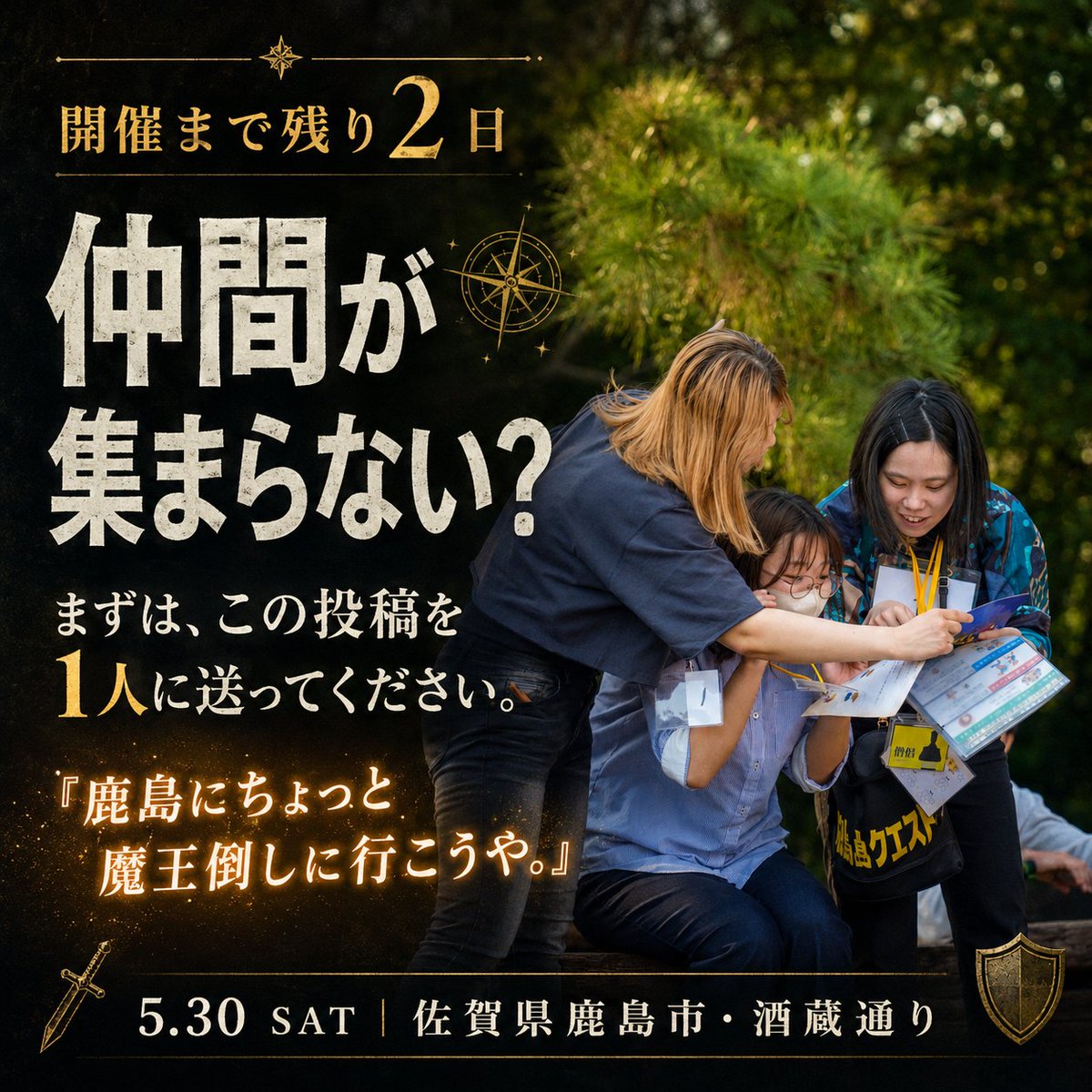dreamquest0520's tweet photo. 【開催まで残り2日】

「仲間が集まらない？」

そう思っているあなたへ。
大丈夫です。
まずは、この投稿を1人に送ってください。

「鹿島にちょっと魔王倒しに行こうや。」

その一言から、冒険は始まります。

���達でも、親子でも、職場の人でも大丈夫。
その日だけは、みんな“仲間”になれます。

1人で申し込んでも大丈夫。
同じ志を持った冒険者が、きっとそこにいます。
でも、ひとりでは絶対に勝てません。

だから、協力して魔王に挑んでください。
5/30(土)、鹿島の酒蔵通りがRPGの世界になります。

冒険者登録は固定ポストより。

#リアルRPG
#ドリームクエスト
#佐賀イベント
#鹿島市
#大人も本気で遊べる