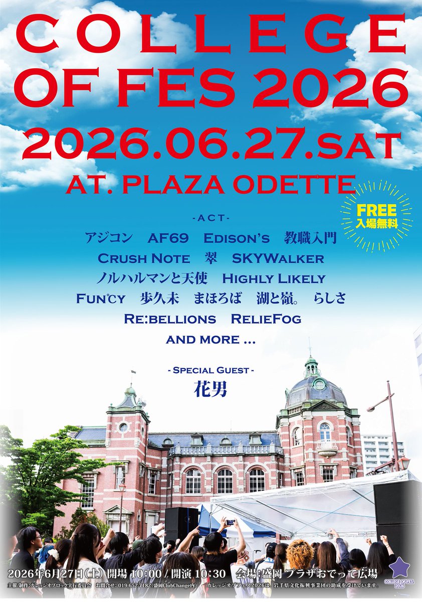 college_of_fes's tweet photo. 🎸出演者公開!!🎸

■2026年6月27日(土)
@ 盛岡プラザおでって広場

大学生世代限定野外フェス
- COLLEGE OF FES. 2026 -

OPEN10:00 / START10:30
入場無料!!

[ACT]
SPECIAL GUEST：花男
大学生世代アーティスト16組の出演が決定!!

詳細は下記から⬇️
https://t.co/9OygsetufO

#カレッジオブフェス https://t.co/9EyCbuVcMc