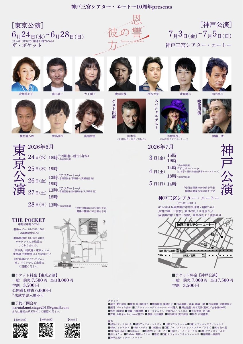 harutakumi2018's tweet photo. 【チケット絶賛発売中です‼️】
今回は、春匠(春田純一･大下順子)が、音無美紀子さん、JACのレジェンド達、春匠レギュラーの貴山侑哉さん、そして、真瀬樹里さん、渋谷天笑さんと言う豪華出演者と共に、ゲストに山本亨さん、脚本監修に秦建日子さん、作品監修に錦織一清さんと志穂美悦子さん、音楽に錦織一清さん、振り付けにパパイヤ鈴木さんと言う夢の企画。
脚本･助川紗和子さん、脚本･演出に菱田信也でお届けする「恩讐の彼方」
劇場にて、お待ちしております‼️

神戸三宮シアター･エートー10th プレゼンツ

♦️『恩讐の彼方』♦️は、チケット発売中です‼️

【東京公演】
◆中野 ザ･ポケット
東京都中野区中野3-22-8

2026年6月

◇24日(水)  18時※公開通し稽古
◇25日 (木)  19時
◇26日(金)  13時（アフタートーク･志穂美悦子／春田純一／真瀬樹里他）
　　　　　    19時
◇27日(土)   13時（アフタートーク･音無美紀子／助川紗和子／大下順子他）
　　　　        18時
◇28日(日)  13時

(一般)
◇前売7,500 ◇当日8,000
(学割)
◇3,500
公開通し稽古◇6,000
※未就学児入場不可

🟥東京公演のご予約はこちらから
↓↓↓
『恩讐の彼方【東京公演】』
https://t.co/i9SucSkxLN

【神戸公演】
◆神戸三宮シアター･エートー
神戸市中央区琴ノ緒町5丁目6-9

7月
◇3日(金)  15時
　　　　     19時
◇4日(土)   14時（アフタートーク･山本亨＋神戸公演出演者オールスターズ）
　　　　      18時
◇5日(日)   14時

(一般)
◇前売7,000  ◇当日7,500
(学割)
◇3,500

🟥神戸公演のご予約はこちらから
↓↓↓
『恩讐の彼方【神戸公演】』
https://t.co/Gs803qxt90

⬛︎チケットに関するお問い合わせは
     ↓↓↓
harutakumi.stage2018@gmail.com

【出演】

出演／ ＃音無美紀子

             ＃春田純一
             ＃大下順子

             ＃貴山侑哉
             ＃渋谷天笑
             ＃武智健二
             ＃卯木浩二
             ＃植村喜八郎
             ＃野島匡也

             ＃真瀬樹里  

             ＃山本亨(※6月24日･28日／7月4日)

             ＃錦織一清(※映像出演)

【スタッフ】
 
脚本／ ＃助川紗和子（知らない星）
演出／ ＃菱田信也（hishida’s）
振付／ ＃パパイヤ鈴木
アクションコーディネーター／ ＃中村健人
作品監修・音楽／錦織一清
作品監修／ ＃志穂美悦子
脚本監修／ ＃秦建日子

◆あらすじ

伝説の暗殺者・蔵元伝一(春田純一)は、老いによる体の衰えから引退を決意。
伝一の右腕、黒江静（大下順子）は敵が残した子を育てるシングルマザー。
そこに現れた1人の女性、梢(音無美紀子)。
そして、みのり(真瀬樹里)
恩讐”が渦巻き、物語は、長く獣道を突き進んできた後期高齢者たちの“最後の修羅場”は、それぞれの未来に向かって無情にも進んでいくのであった……！
