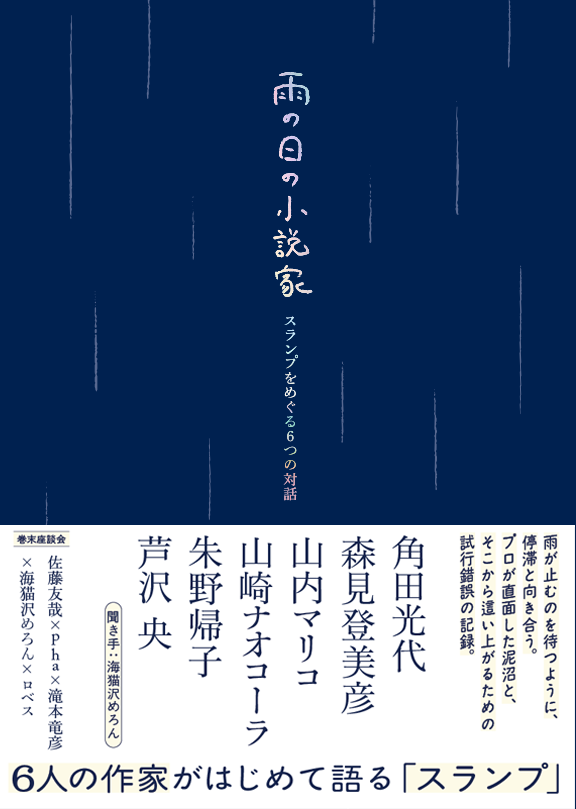 uminekozawa's tweet photo. ☔『雨の日の小説家　スランプをめぐる６つの対話』
通称スランプ本の入稿が完了しました。
作家にしか聞けない作家のスランプインタビューであり、人生の停滞期にある人に、そっと傘をさしだすような本です。
https://t.co/MGNOQ7bHLZ https://t.co/j3akKTOxDM