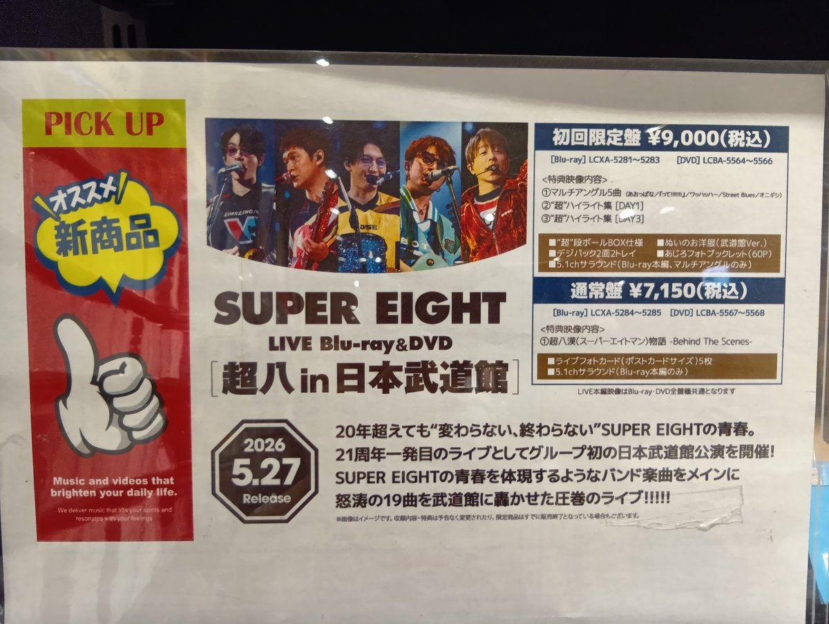SUPER EIGHT:NEW DVD&BD入荷しました！】 あす発売日の新作ライブDVD