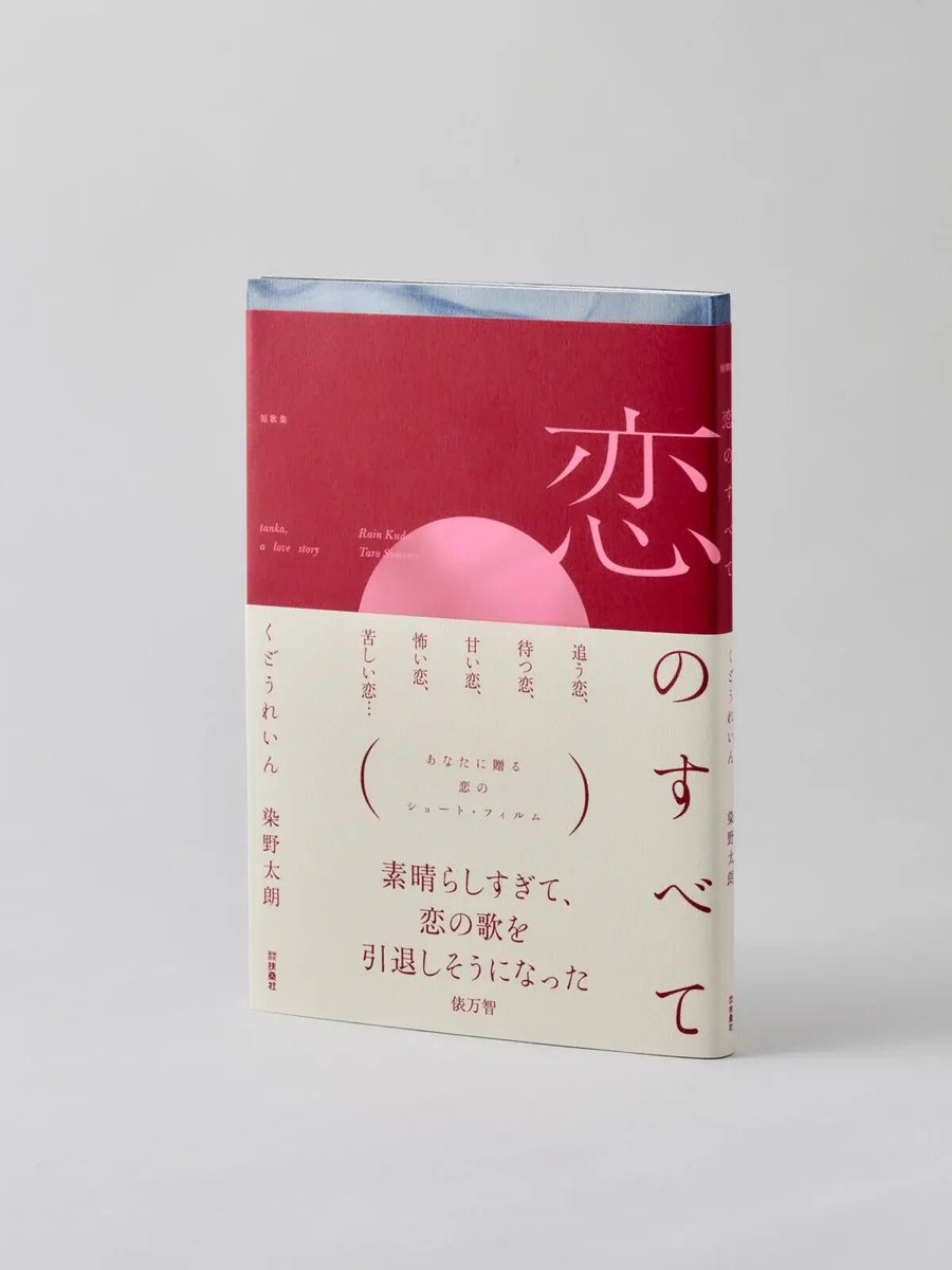 NumeroTOKYO's tweet photo. 【短歌集『恋のすべて』好評発売中！】作家・ #くどうれいん と歌人・ #染野太朗 の直筆サイン本と限定デザインの #uka ネイルオイルがセットで登場。
@0inkud0 @smntaro 

ご購入はこちらから↓
 https://t.co/lRu5hi1dAq https://t.co/dHUW0CEqaj