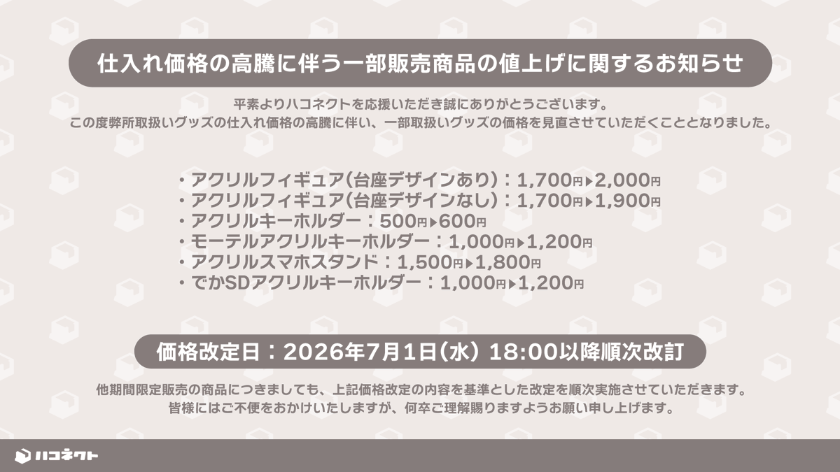 haconect's tweet photo. 【仕入れ価格の高騰に伴う一部販売商品の値上げに関するお知らせ】

平素よりハコネクトを応援いただき誠にありがとうございます。
この度弊所取扱いグッズの仕入れ価格の高騰に伴い、一部取扱いグッズの価格を見直させていただくこととなりました。
詳細に関しては添付の画像をご確認ください。 https://t.co/T13Uggzi80