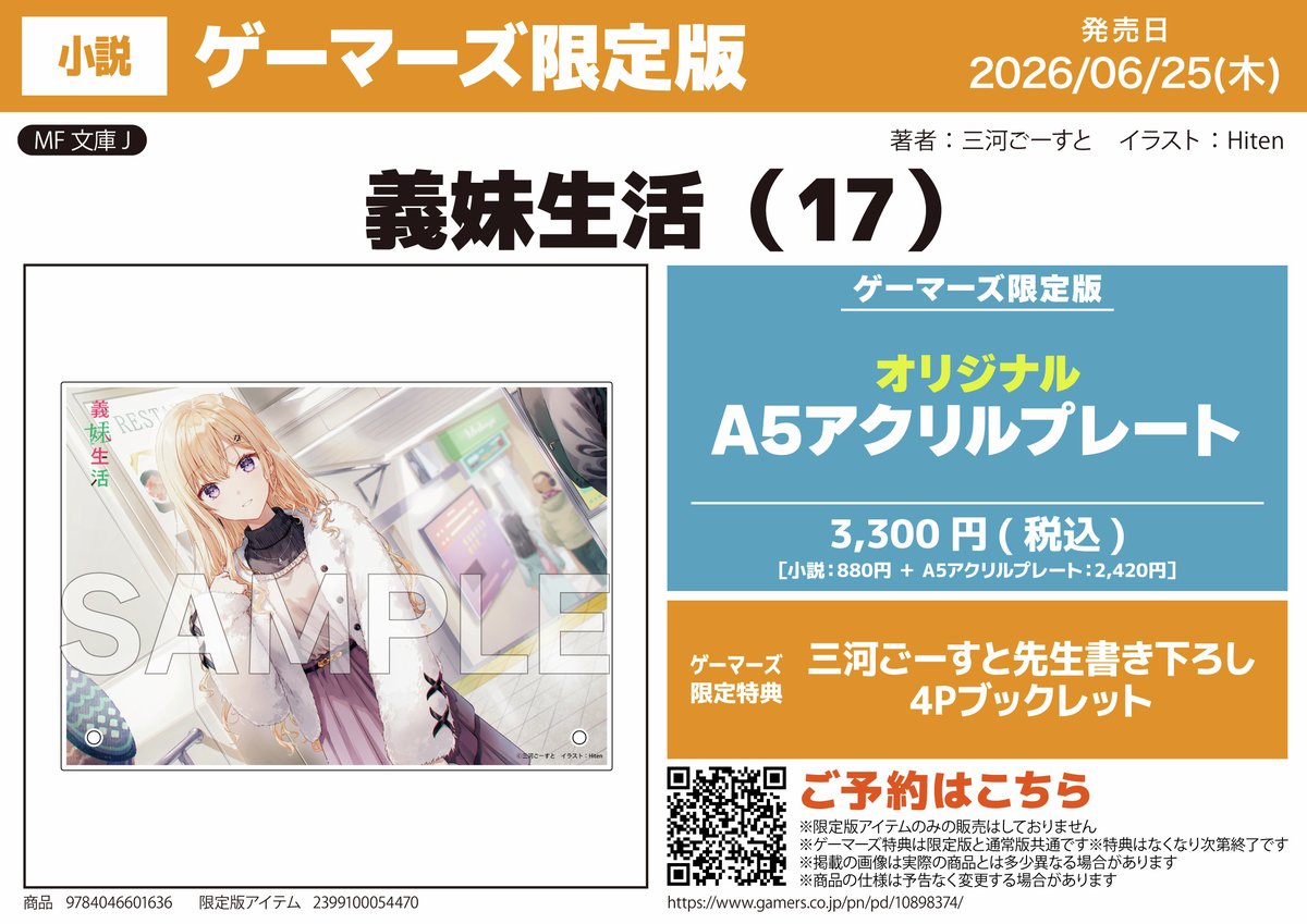 5/24削除 最終値下げ　あめとゆき先生　FANBOX継続特典　アクリルボード こちらのイラストは『義妹生活17』ゲーマーズ有償特典A5アクリル