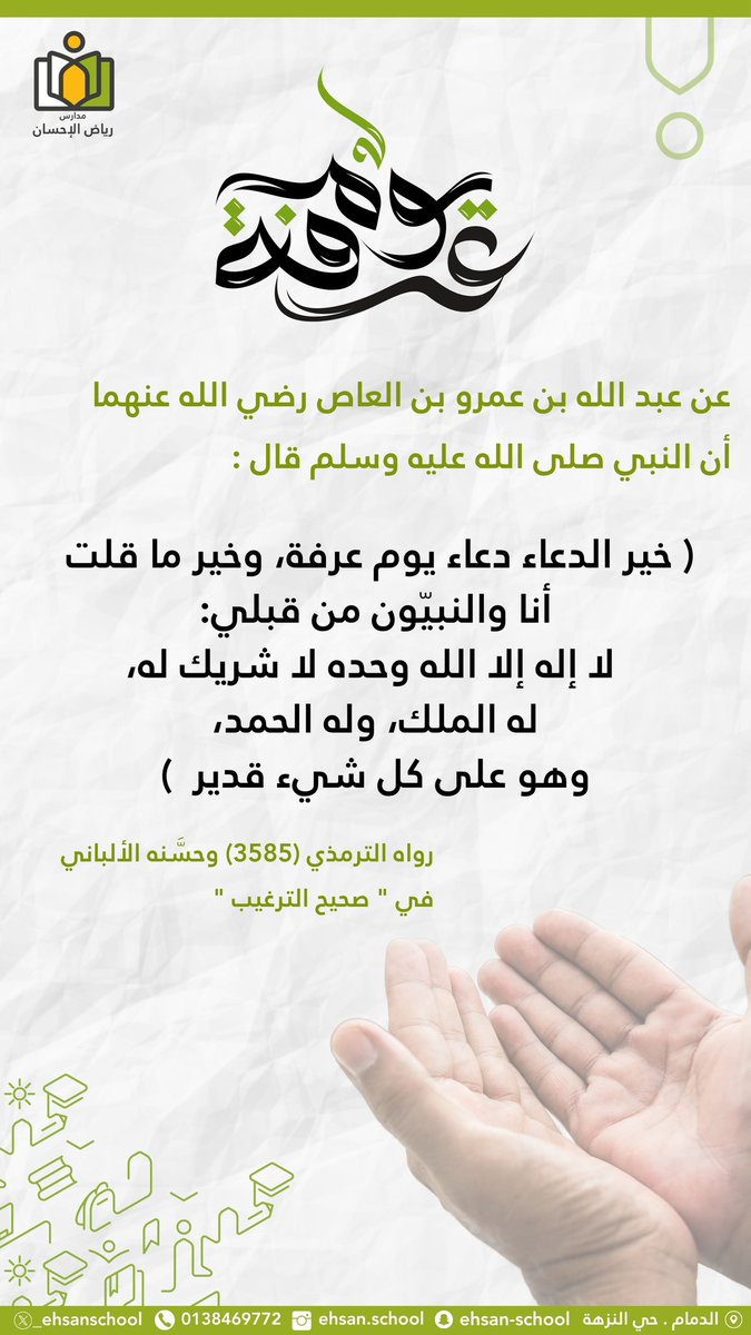 _ehsanschool's tweet photo. #يوم_عرفة https://t.co/yoiQfBLK6W