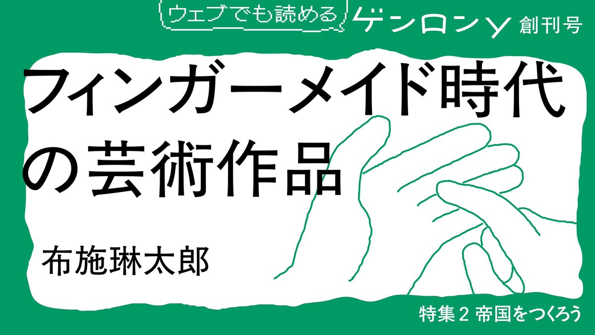 ゲンロン編集部@『ゲンロンy創刊号』『平和と愚かさ』好評発売中! tweet media
