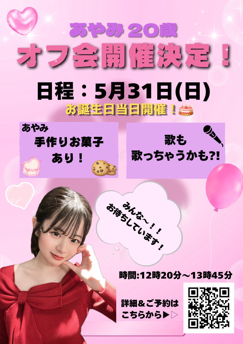 ayami__0531's tweet photo. 5/31♡20歳当日開催！
初のオフ会の締切が今日の23:59までとなっています❕🎀
・あやみ手作りお菓子🍪
・歌披露🎤
などなど…！
みんなと最高に楽しい時間にしたいです💗
ぜひオフ会もお待ちしています！🥰
▷▶🎫 https://t.co/KJSWJjREtR
事前ご予約必須となります🙇‍♀️ https://t.co/3NYmlHl3zG