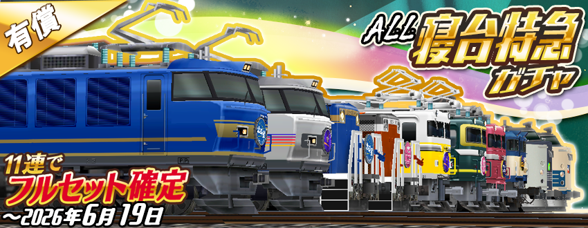 train_park_z's tweet photo. 【🌙オール寝台特急ガチャ開幕！✨】
なんと…11連で⭐️フルセット確定⭐️の超豪華仕様‼️🔥

あの名列車たちを一気に揃える大チャンスです😆

▼ピックアップ車両👀🏆
EF510形 寝台特急北斗星★4
EF510形 寝台特急カシオペア★5
EF81-92 カシオペア★4
EF81-43 トワイライトEXP★5
寝台特急 北斗星(DD51)★4
トワイライトEXP(DD51)★4
EF81 日本海★4
EF64 あけぼの★4
583系(特急はつかり)★4
583系(急行きたぐに)★4

💎価格：1回2500鉄パス(有償)
　　　　　11連25000鉄パス(有償)

🗓期間：6/13～6/19 23:59

#鉄道パークz