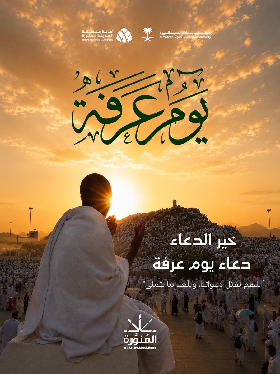 AlmunawarahSA's tweet photo. في هذا اليوم الفضيل، نسأل الله قبول الدعوات
وطمأنينةً تبقى في القلب طويلًا. https://t.co/oM97wS1UOq