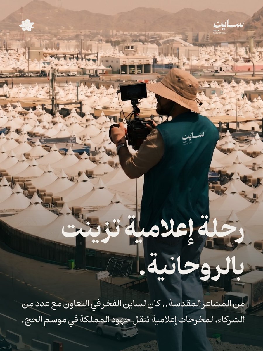 signet_sa's tweet photo. من المشاعر المقدسة؛ كان لساين الفخر في التعاون مع عدد من الشركاء خلال موسم الحج لصناعة مخرجات إعلامية تنقل جهود المملكة وتجربة ضيوف الرحمن إلى العالم بصورة تليق بعظمة المشهد.

نفخر بكل شراكة وتجربة ساهمت في عكس روح الحج وإنسانية التجربة. https://t.co/UnLxr1JF8l