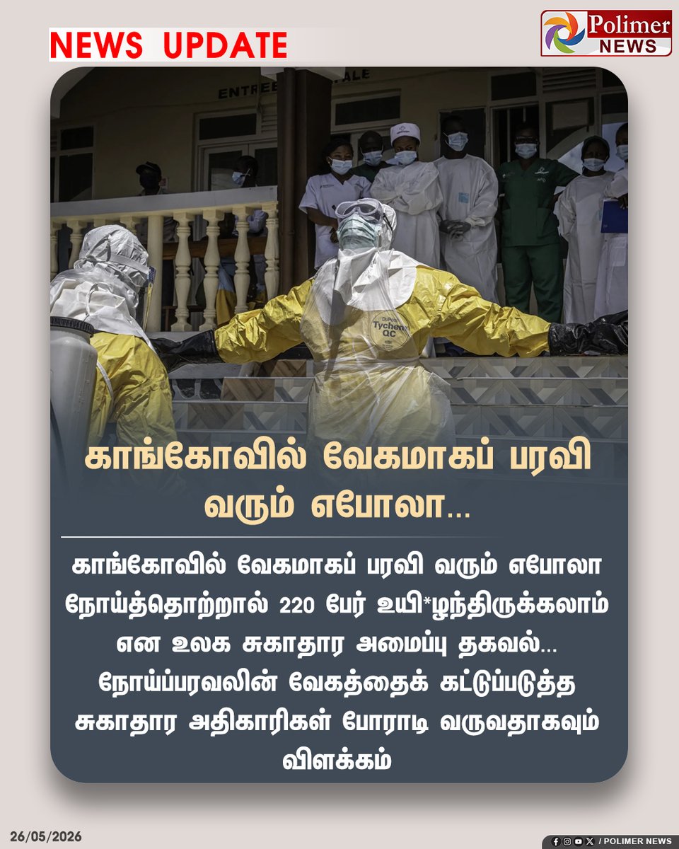 polimernews's tweet photo. காங்கோவில் வேகமாகப் பரவி வரும் எபோலா...
#Cango #Ebola #WHO https://t.co/1zeEqt8aJ1
