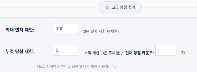 bbangddeockbot's tweet photo. 룰렛 숙원 사업 중에 두가지+알파

최대 연차 제한 기능
누적 당첨 제한 기능

그리고 조금 복잡한 룰렛 설정 부분을
고급 설정으로 따로 빼서 간단해 보이도록 훼이크도 추가했습니다.

내일 적용되고... 버그가 생길지도....

(천장시스템은 유저별 뽑은 숫자 관리를 해야 해서..패스) https://t.co/QCPDk3y64b
