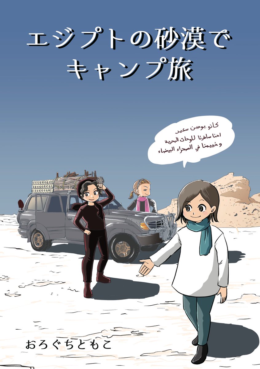 おろぐちともこ@エジプトとサウジアラビア tweet media
