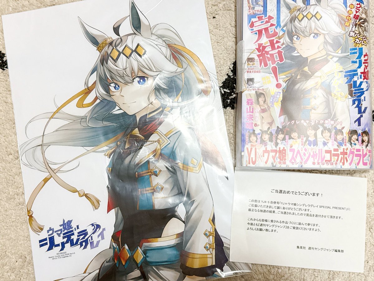 ウマ娘シンデレラグレイ　YJプレゼントキャンペーン164話A3複製原画 当選書付 ヤンジャン4・5合併号の『ウマ娘 シンデレラグレイ』最終回記念