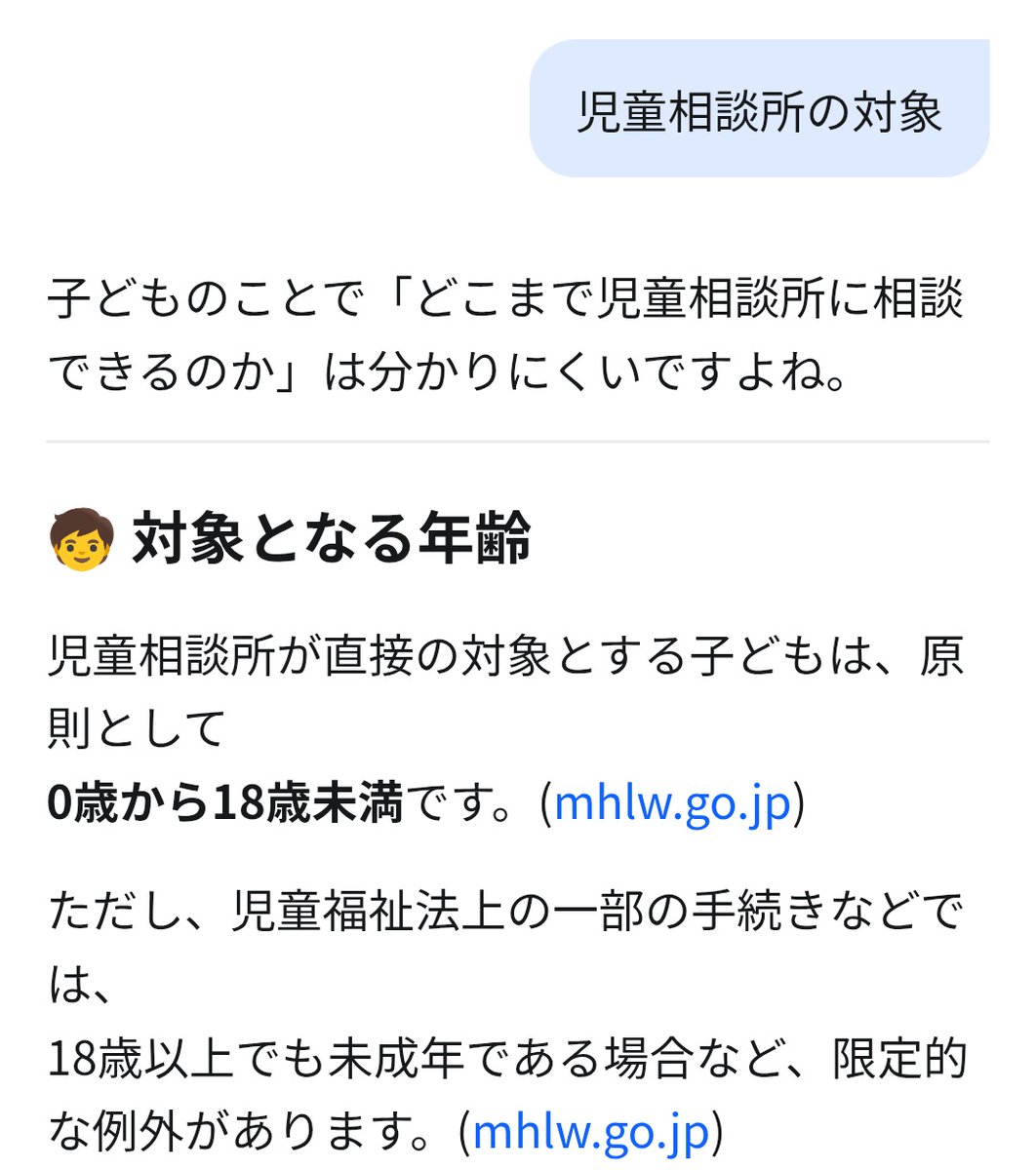NN42729178's tweet photo. 児童相談所の対象年齢を[AI]に聞いてみましたw
原則18歳未満なのね。。 https://t.co/TemQNZ93Wa