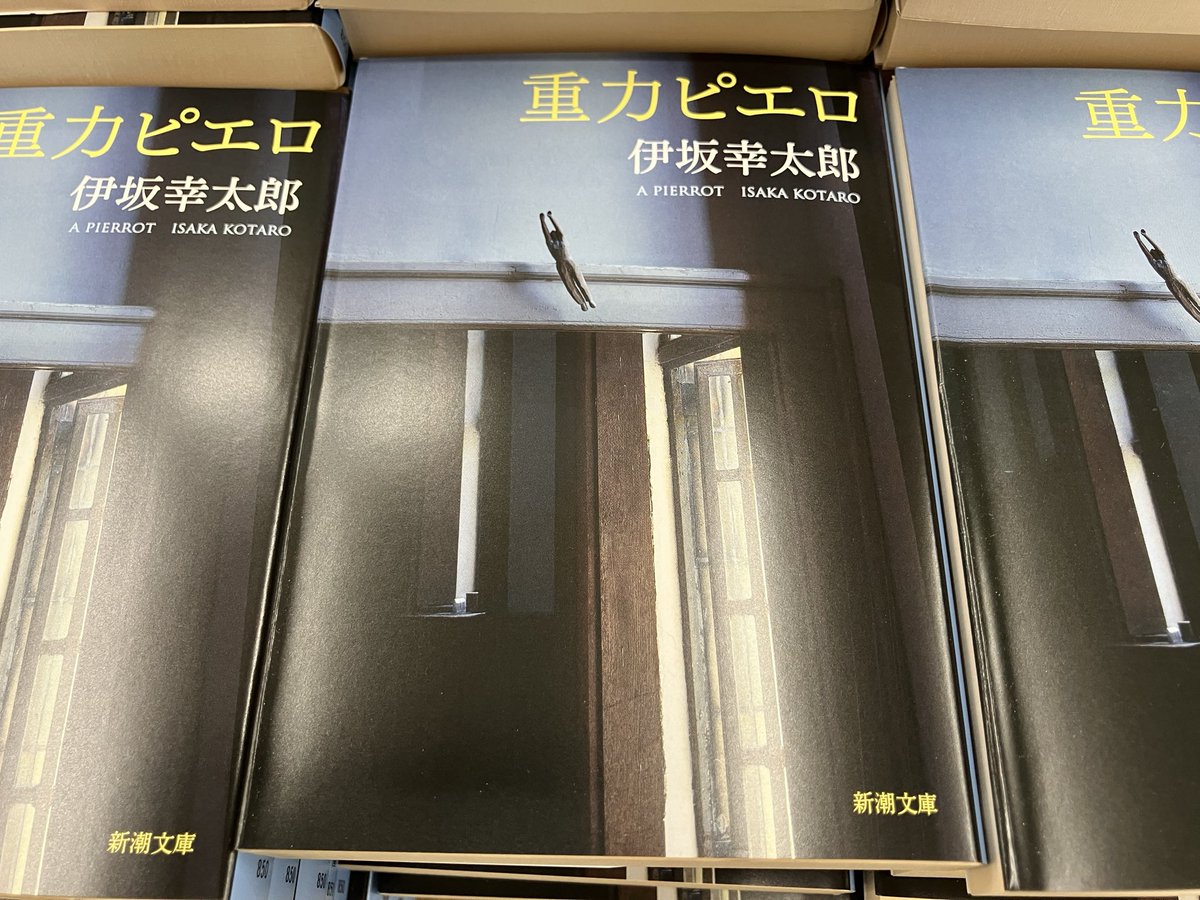 再入荷】 伊坂幸太郎『重力ピエロ』新潮文庫 いま話題の『重力ピエロ 