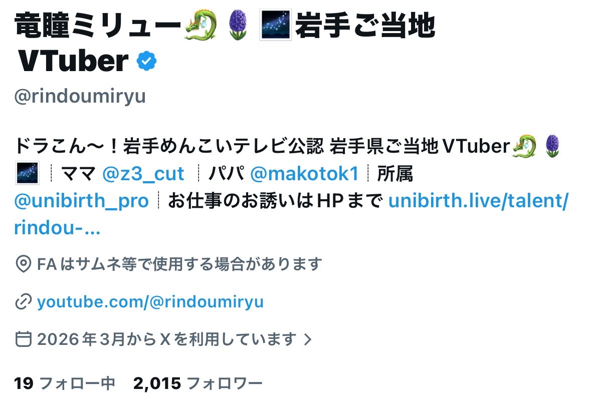 竜瞳ミリュー🐉🪻🌌岩手ご当地VTuber tweet media