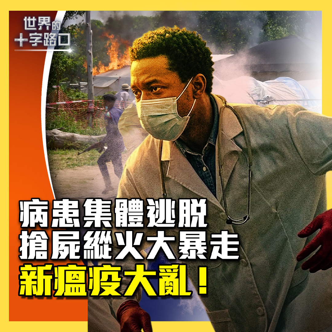 World_Crossroad's tweet photo. 千人染疫，12國淪陷，埃博拉擴散為何擋不住？群眾圍攻醫院，奪屍縱火，大批病患脫逃；七招防範埃博拉；世界盃在即，看球賽染疫機會有多高？（2026.5.26）

🔥新片出爐👉🏻 https://t.co/K9GMr35fVa
🎯支持唐浩👉🏻 https://t.co/QAOQnZBJF6 https://t.co/V9l4bT9pm3