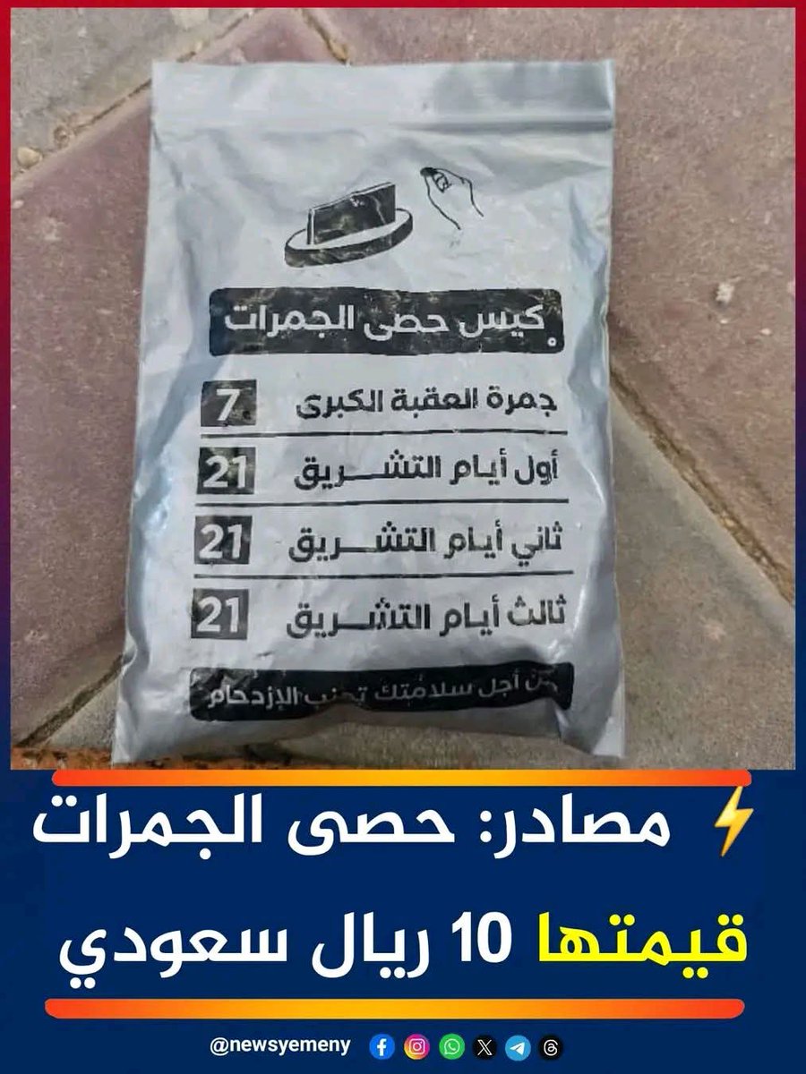 YEM0EN's tweet photo. سعر الجمرات التي يرجم بها الشيـ. ـــطان في الحج هو 10 ريال سعودي للكيس"
"2مليون حاج = 2مليون كيس =20 مليون ريال سعودي = 9ملايين دولار"
"نفس الجمرات المستعملة هذه السنة، سيتم رسكلتها و وضعها في تغليف جديد لكي تباع السنة المقبلة"
أظن أن صاحب الفكرة هو "ابلـ. ـــيس" شخصياً !!
#highlightseveryonefollowers 
#اشارة #اليمن #follower #yemen #متابعة #Yemen #يوم_عرفة 
تاريخ 09-12-1447 هجرية
الموافق  26-05-2026