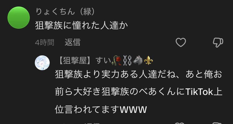 11hccays's tweet photo. アンチ来た時の一手として〝べあさんにTikTok上位って言われてる〟って天狗になってるのキツい。 https://t.co/c8sJf1YSVe