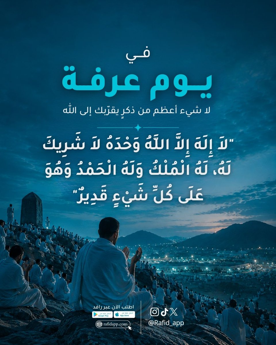RafidApp's tweet photo. في يوم عرفة، أعظم ما تملأ به يومك هو الذكر 🤍

قال ﷺ:
“خير الدعاء دعاء يوم عرفة، وخير ما قلت أنا والنبيون من قبلي:
لا إله إلا الله وحده لا شريك له، له الملك وله الحمد وهو على كل شيء قدير.”

أكثروا من الذكر، فهذه الساعات لا تُعوّض 🕋 https://t.co/vLXs7QfNFb