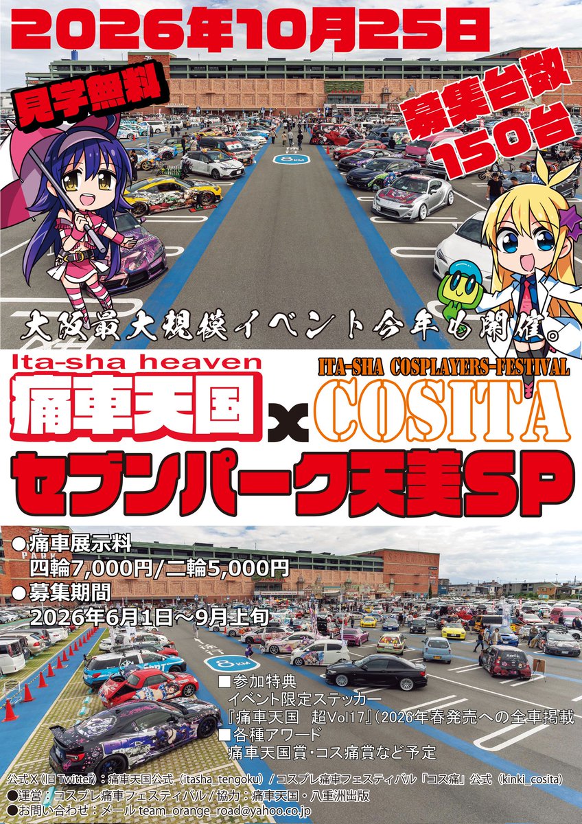 kinki_cosita's tweet photo. お知らせ、10月25日痛車天国xコス痛セブンパーク天美開催いたします。
エントリー開催は6月1日21時から150台募集します、今回もアワードたくさん、ライブあり、DJあり、うまい棒ありと目白押し。
https://t.co/eYIN99dpOh
#コス痛
#痛車天国
#セブンパーク天美 https://t.co/lSR06ZUcLH