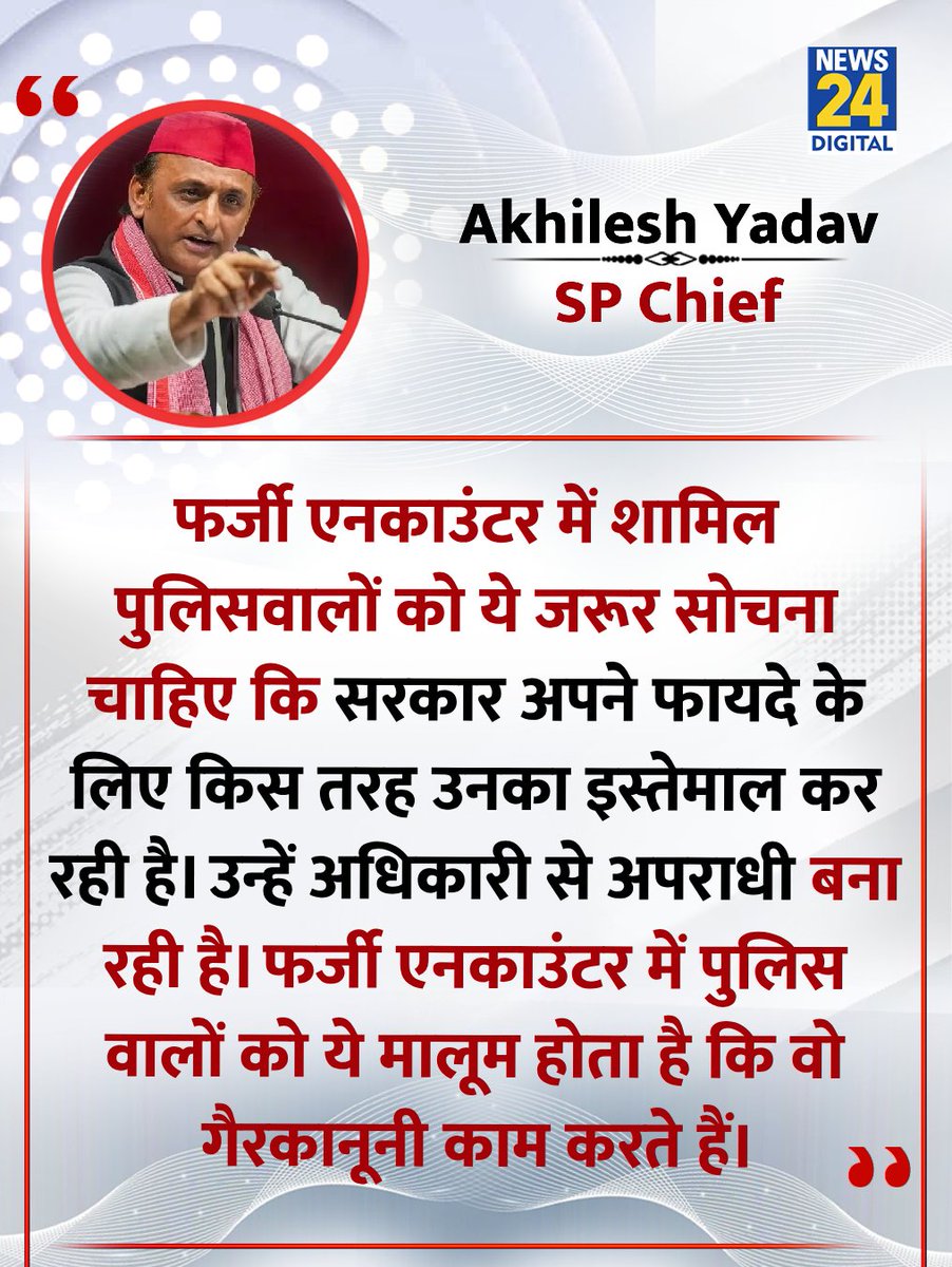 news24tvchannel's tweet photo. "फर्जी एनकाउंटर करने वाले अधिकारियों को सरकार अधिकारी से अपराधी बना रही है"

◆ सपा अध्यक्ष अखिलेश यादव ने कहा 

@yadavakhilesh | Akhilesh yadav https://t.co/nZpxF8DIrj