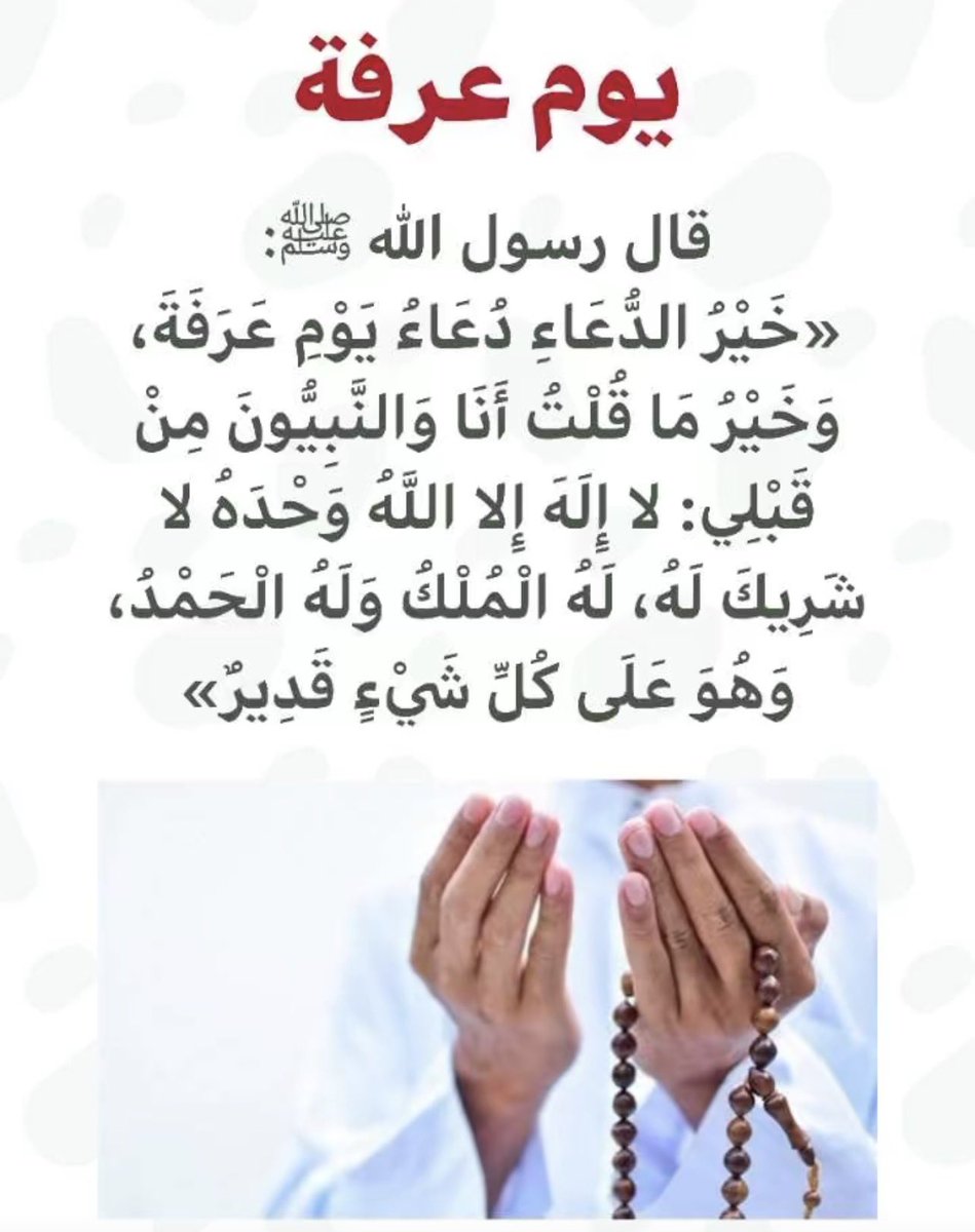 omlx_6's tweet photo. اللهم لا تُخرجني من يوم عرفه إلا وقد أصلحت حالي وقوّيت إيماني وأسعدت حياتي وحققت ما في بالي يارب إنك على كل شيء قدير . https://t.co/YPEIgdTRwJ