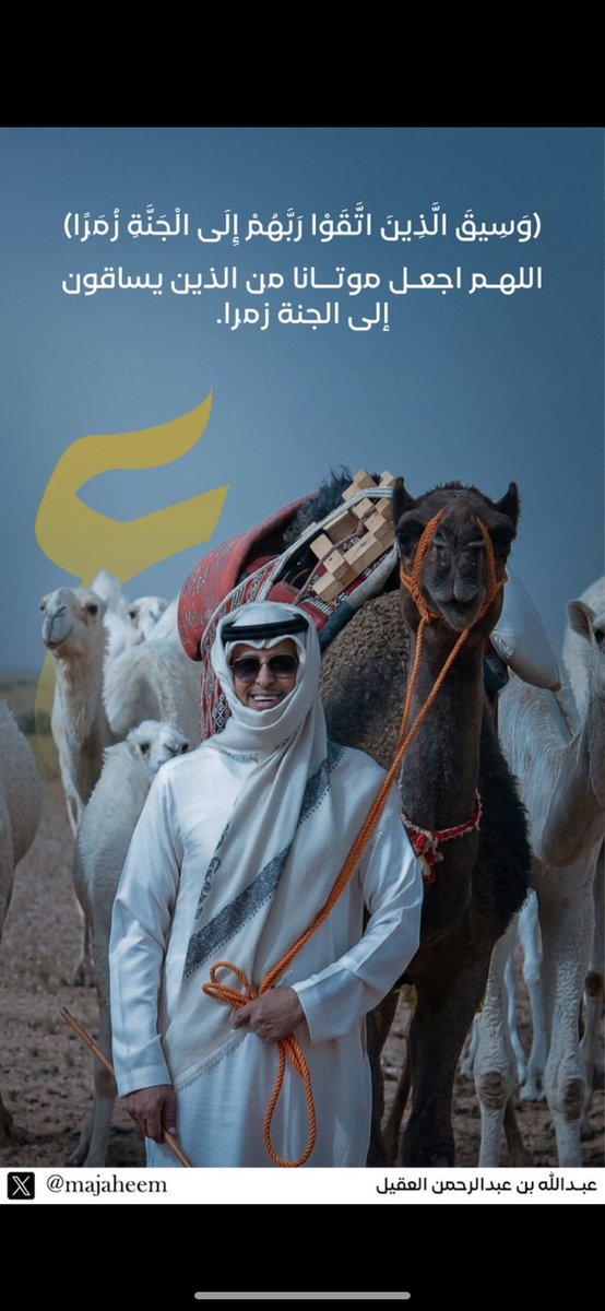 Ali_AlJabri_341's tweet photo. في هذا اليوم المبارك لا ننسى أبا محمد
الشيخ عبدالله بن عبدالرحمن العقيل رحمه الله
اللهم ارحمه واغفر له، وتقبله بواسع رحمتك، واجعل ما قدمه من خير وإحسان في موازين حسناته.
اللهم أسكنه الفردوس الأعلى من الجنة، واجعل قبره روضةً من رياض الجنة، ونوّر له فيه، ووسع مدخله، واجمعه بمن نحب https://t.co/x6LJZtfOny