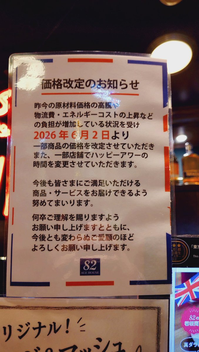 KYoidore's tweet photo. 82さんの値上げ決定の悲しみ
まあ致し方なしっ

どちらかと言うとハッピアワーの時間変更が気になる… https://t.co/uBvqEMLP48