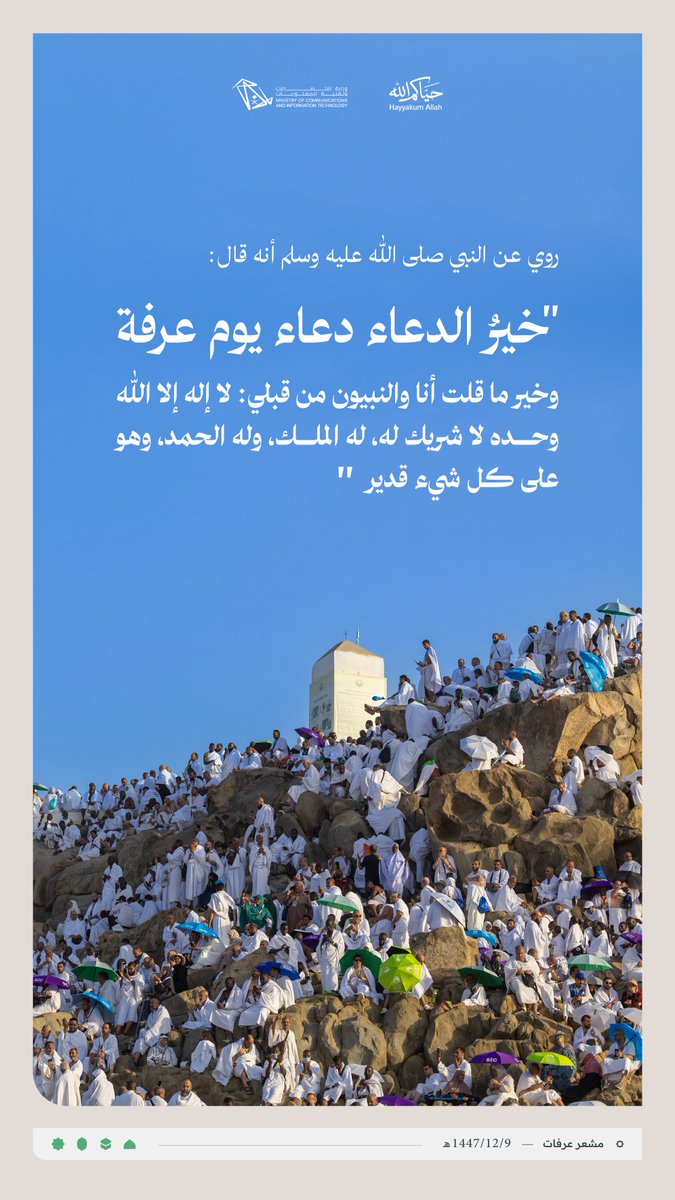 McitGovSa's tweet photo. #يوم_عرفة خير يوم طلعت عليه الشمس. https://t.co/1Y12WJJrkM