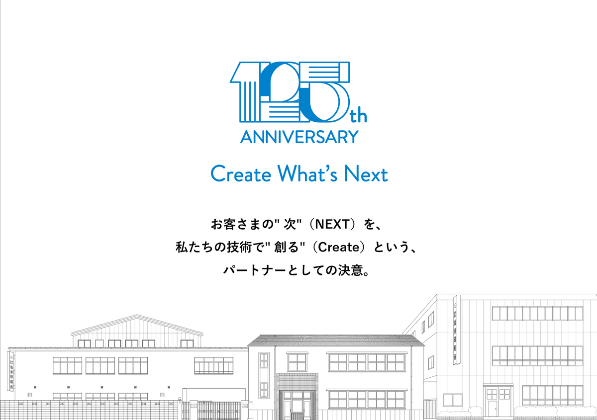 d_funakoshi's tweet photo. Create What’s NEXT
「Create」は、受注型の印刷業に留まらず、自ら価値を創出する「創造的な企業」としての姿勢を表現。
125周年はゴールではなく、次の125年へのスタート地点。
未来への期待感とあらゆる社会のニーズ/課題に対応する意識を「What’s NEXT」という言葉に込めました。 https://t.co/ahYnc0wgx5