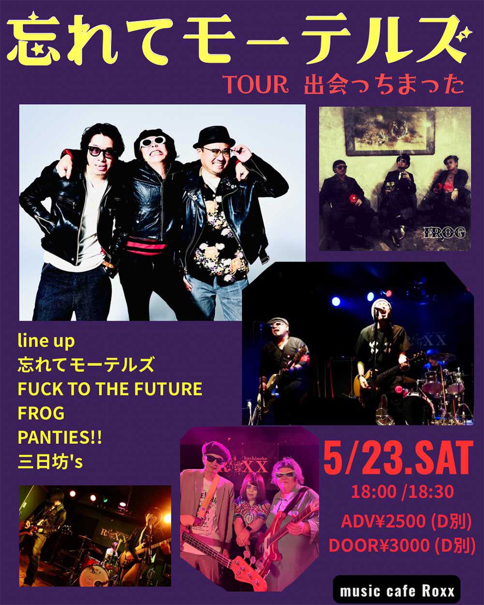 Mickaboys's tweet photo. 【Live Photo】

忘れてモーテルズ
TOUR 出会っちまった

機材トラブルなどがありましたが、忘れてモーテルズの皆様に助けていただきなんとかライブできました！ありがとうございました！
#バンド #ライブ #オリジナル曲 #garagerock #忘れてモーテルズ https://t.co/r0FfZjmagB