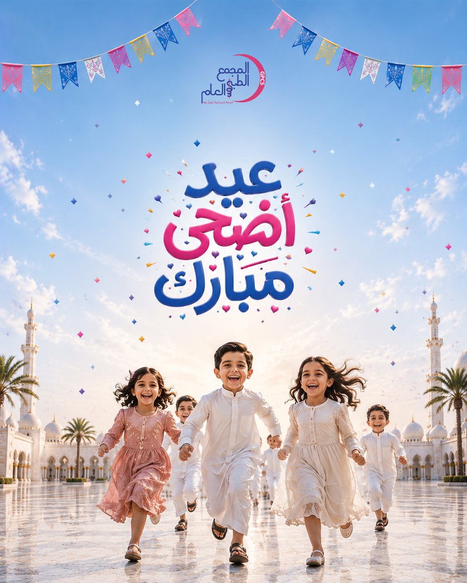 GPCSS20's tweet photo. ✨ كل عام وأنتم بخير ✨
يتقدم المجمع الطبي العام بأطيب التهاني والتبريكات بمناسبة عيد الأضحى المبارك 
نسأل الله أن يعيده عليكم بالصحة والسعادة والطمأنينة، وأن تكون أيامكم مليئة بالفرح والخير.عيدكم صحة.. وفرحة.. وطمأنينة 💙🩷#عيد_الأضحى #عيدكم_مبارك #المجمع_الطبي_العام #Gpcss20 https://t.co/7ZKtbbh7CI