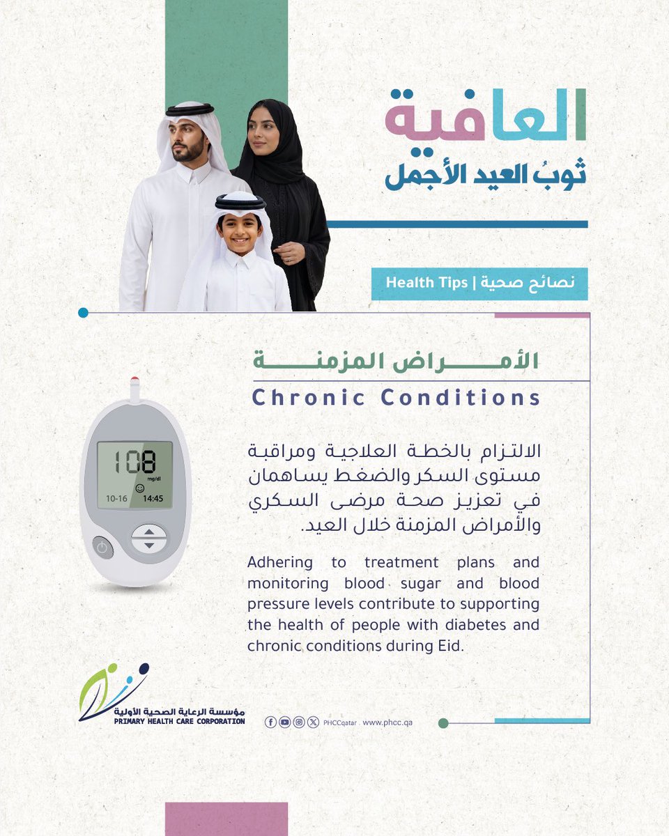 PHCCqatar's tweet photo. النصائح الصحية التي ينبغي اتباعها لعيد أضحى صحي ومتوازن.

Health tips to be followed for a healthy and balanced Eid al-Adha. https://t.co/O1GzYkC65K