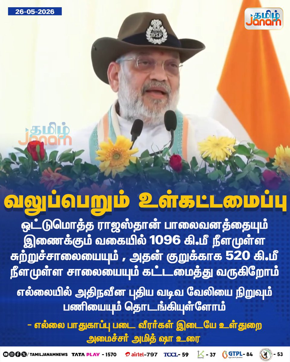 TamilJanamNews's tweet photo. வலுப்பெறும் உள்கட்டமைப்பு...
#tamiljanam | #amitshah | #Rajasthan | #roadfacility | #newsupdate https://t.co/isWKzST8h7